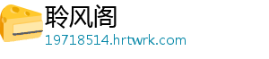 聆风阁